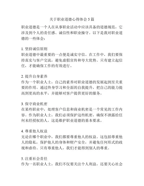 关于职业道德心得体会5篇