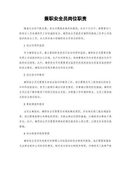 兼职安全员岗位职责
