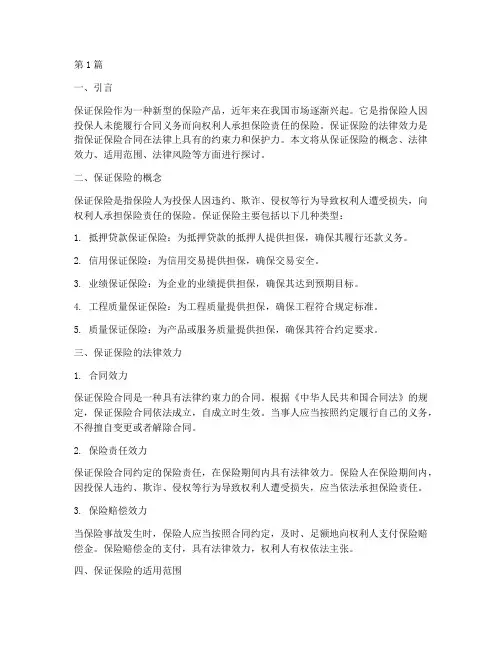 保证保险的法律效力(2篇)