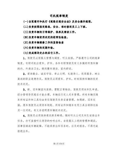 司机规章制度（6篇）