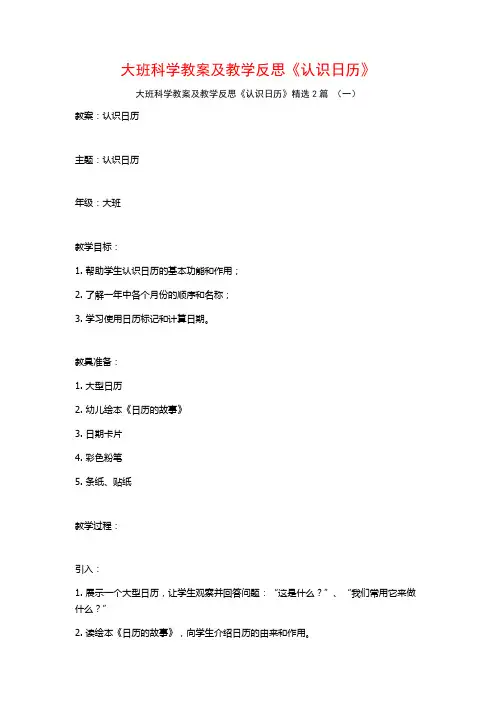 大班科学教案及教学反思《认识日历》2篇