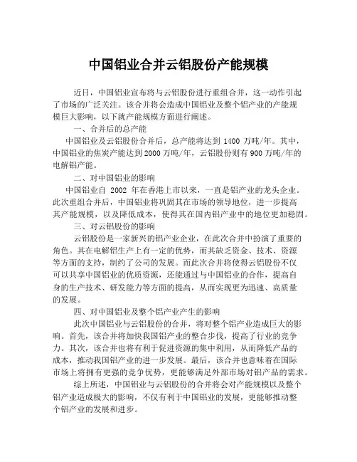 中国铝业合并云铝股份产能规模