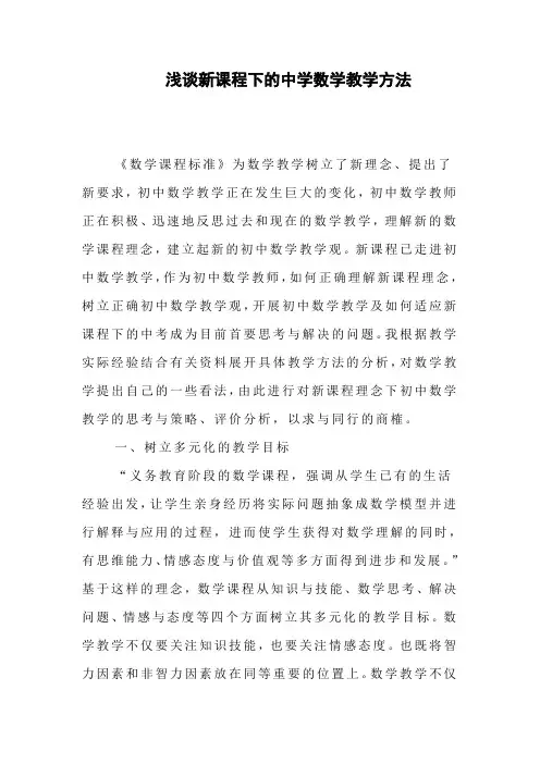浅谈新课程下的中学数学教学方法