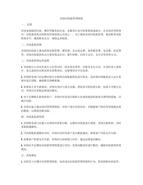 宾馆应收款管理制度