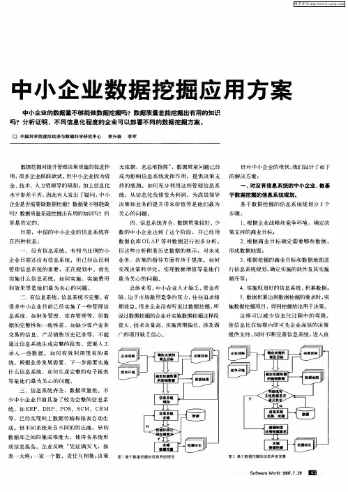 中小企业数据挖掘应用方案