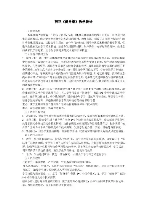 初三《健身拳》教学设计