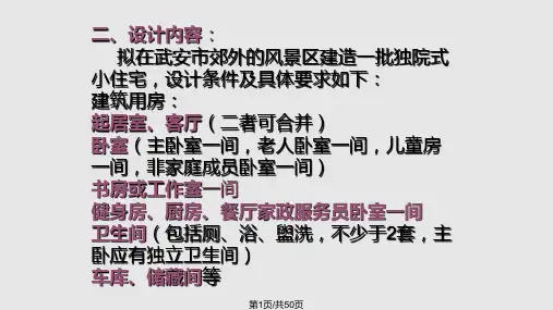 独院式住宅设计PPT课件