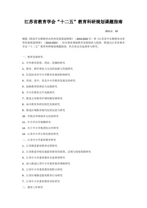 江苏省教育学会“十二五”教育科研规划课题指南