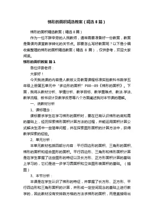 梯形的面积精选教案（精选8篇）