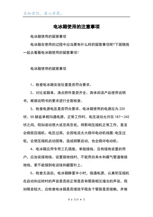 电冰箱使用的注意事项