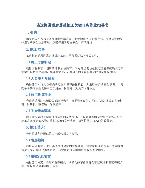 巷道掘进凿岩爆破施工关键任务作业指导书
