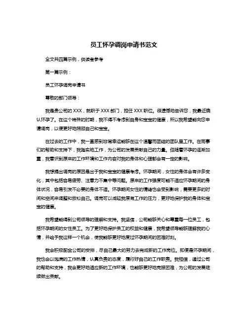 员工怀孕调岗申请书范文