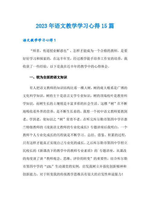 2023年语文教学学习心得15篇