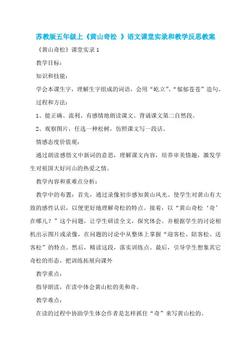 苏教版五年级上《黄山奇松 》语文课堂实录和教学反思教案