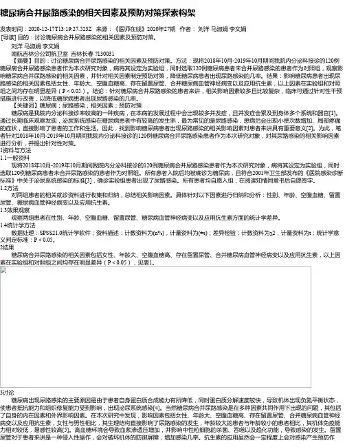糖尿病合并尿路感染的相关因素及预防对策探索构架