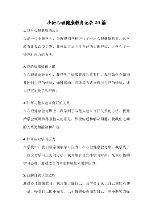 小班心理健康教育记录20篇