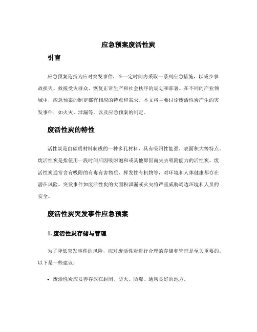 应急预案废活性炭