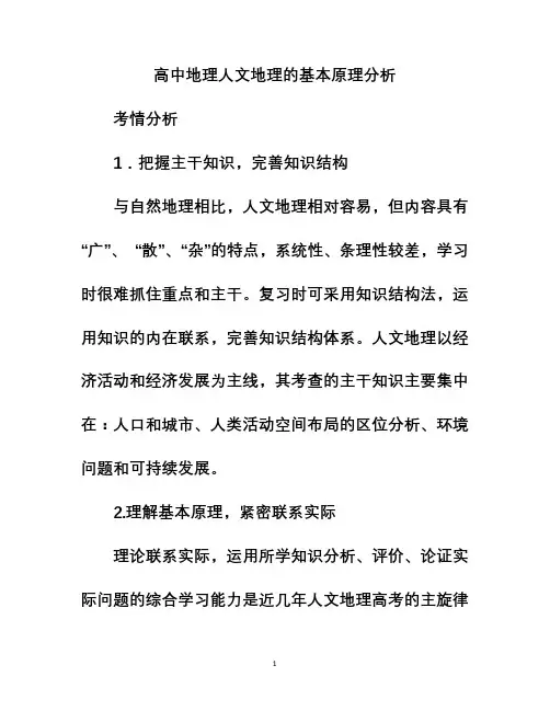 高中地理人文地理的基本原理分析