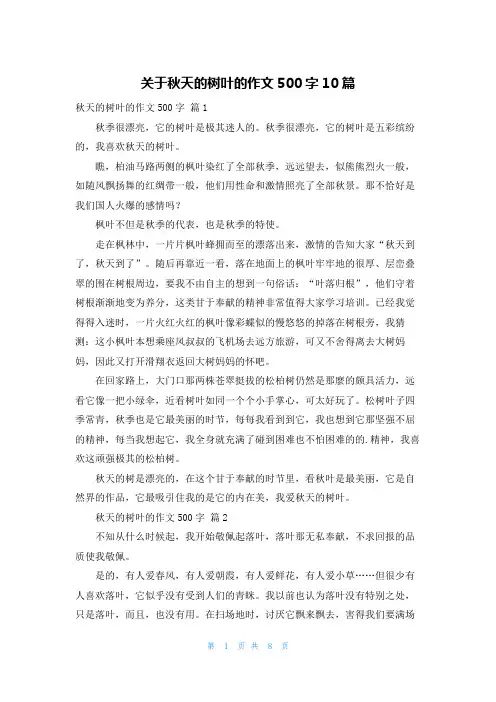 关于秋天的树叶的作文500字10篇