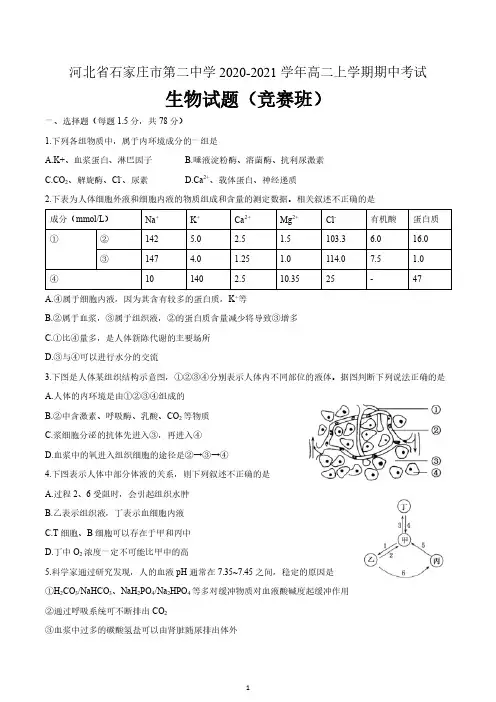 河北省石家庄市第二中学2020-2021学年高二上学期期中考试(竞赛班)生物试题 含答案