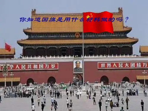 你知道国旗是用什么材料做的吗