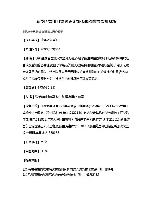 新型的煤田自燃火灾无线传感器网络监测系统