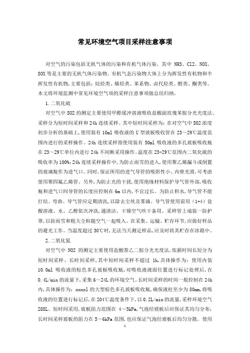 常见环境空气项目采样注意事项