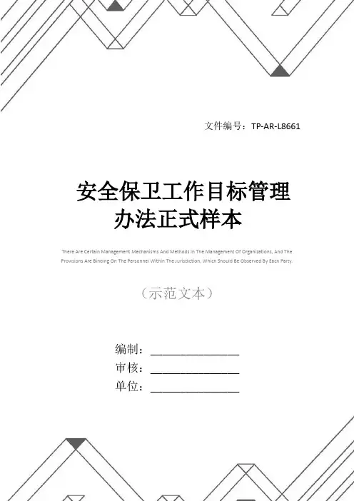 安全保卫工作目标管理办法正式样本