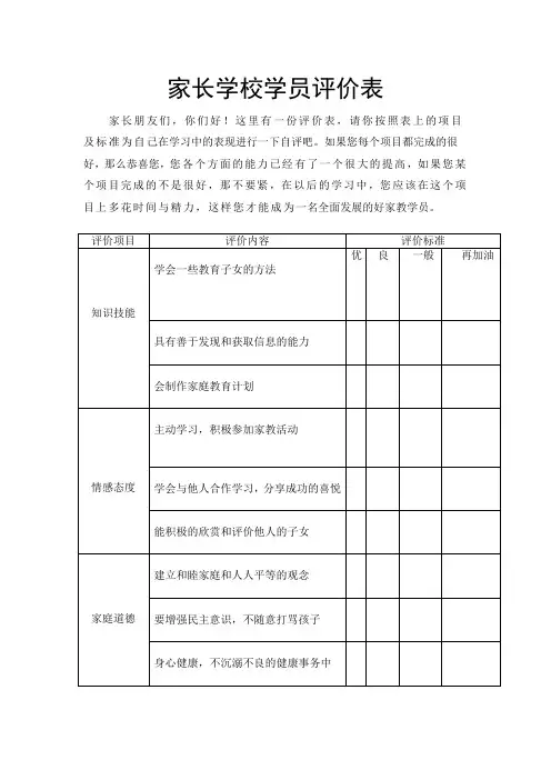 家长学校学员评价表