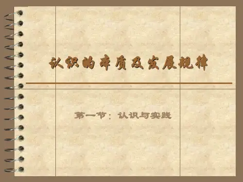 认识的本质及发展规律