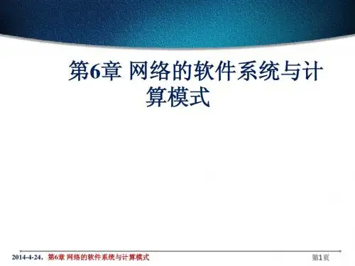 网络的软件系统与计算模式