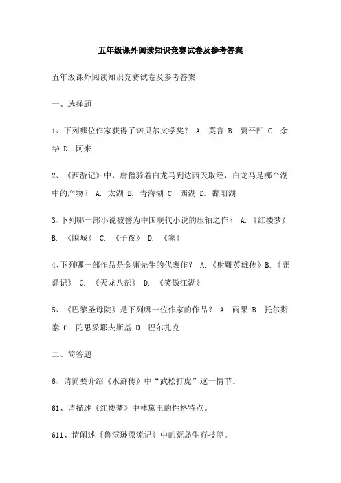 五年级课外阅读知识竞赛试卷及参考答案