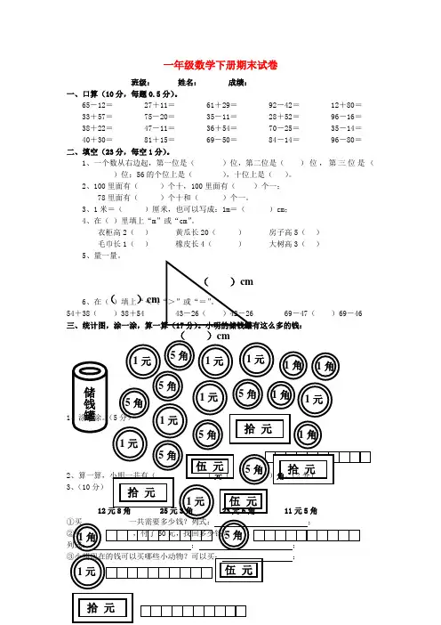 一年级数学下册 期末试卷(一)(无答案)苏教版