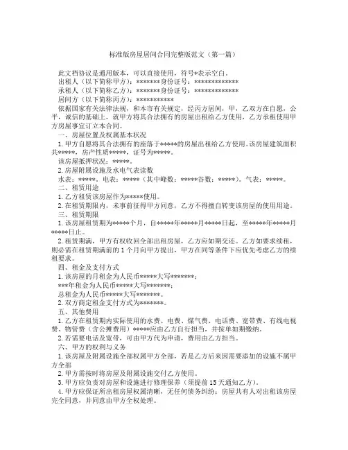 标准版房屋居间合同完整版范文精选3篇