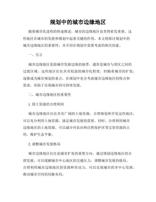 规划中的城市边缘地区