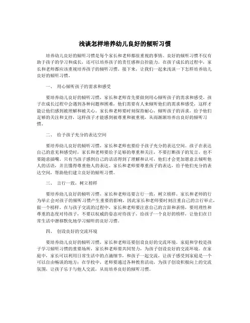 浅谈怎样培养幼儿良好的倾听习惯