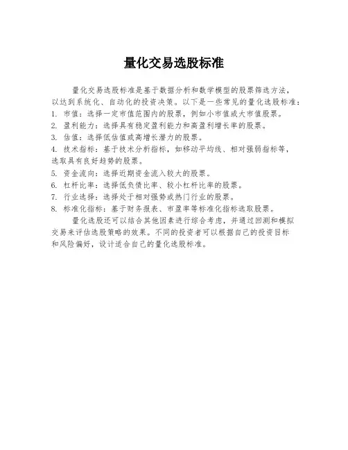 量化交易选股标准