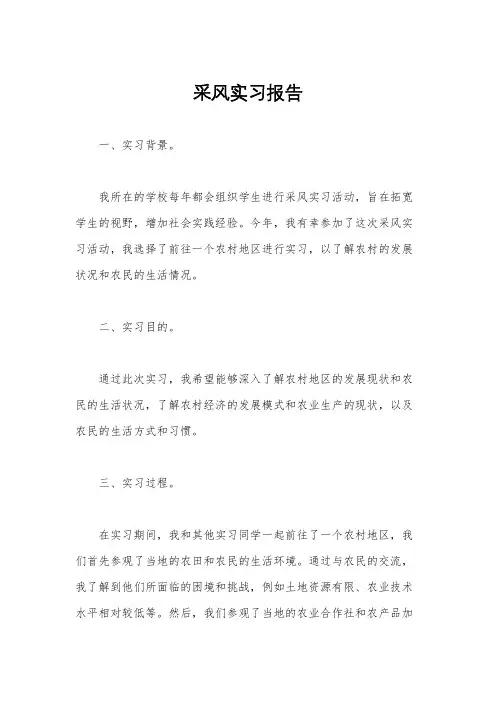 采风实习报告
