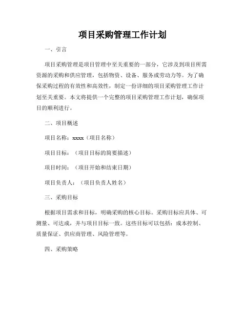 项目采购管理工作计划