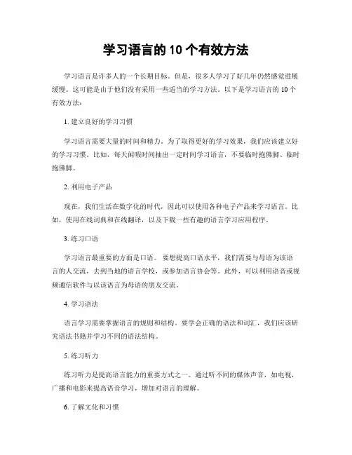 学习语言的10个有效方法