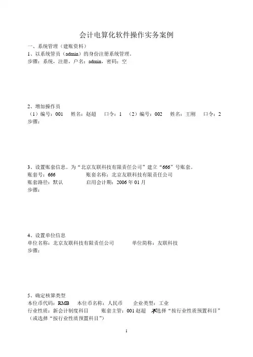 会计电算化软件操作实务案例(666)