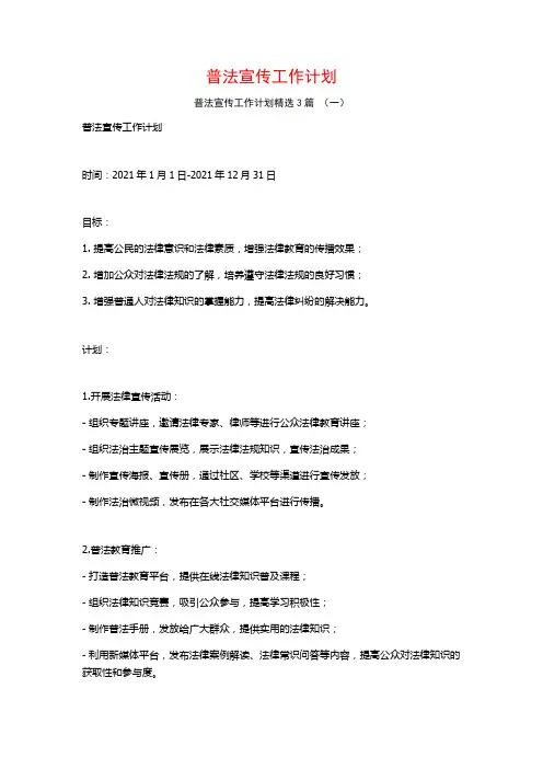 普法宣传工作计划3篇