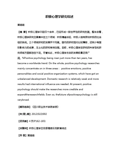 积极心理学研究综述