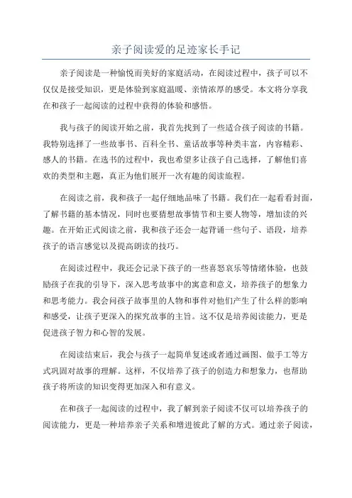 亲子阅读爱的足迹家长手记