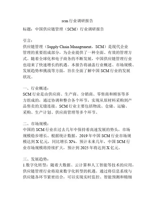 scm行业调研报告