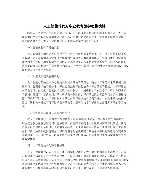 人工智能时代对职业教育教学趋势浅析