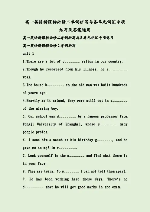 高一英语新课标必修二单词拼写与各单元词汇专项练习及答案通用