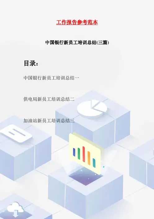 中国银行新员工培训总结(三篇)