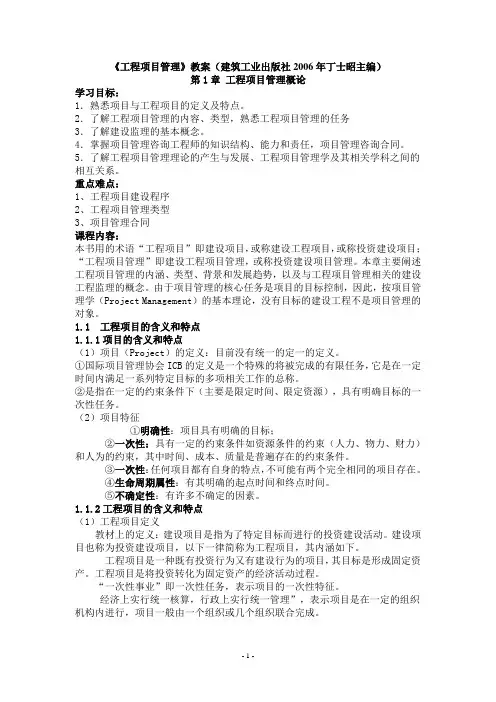 工程项目管理教案(2006建筑工业出版社丁士昭)