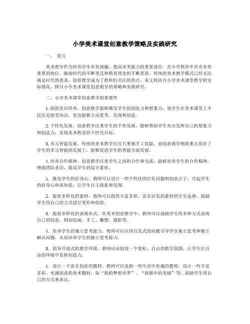 小学美术课堂创意教学策略及实践研究